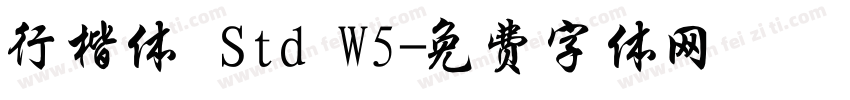 行楷体 Std W5字体转换